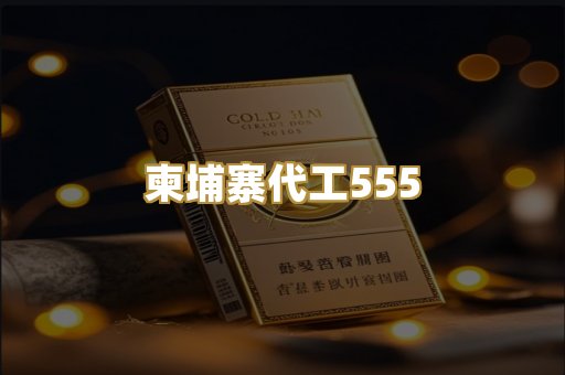柬埔寨代工555